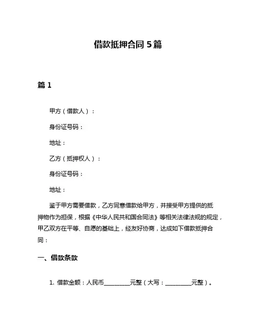 借款抵押合同5篇