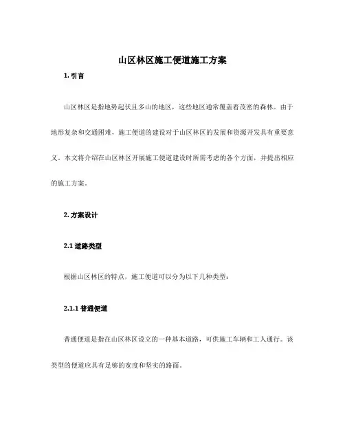 山区林区施工便道施工方案