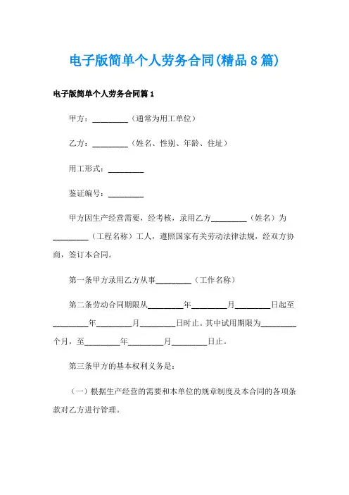电子版简单个人劳务合同(精品8篇)