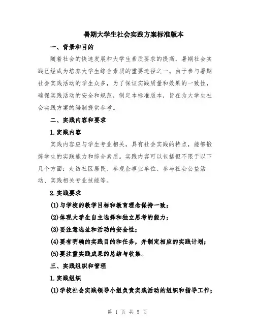 暑期大学生社会实践方案标准版本