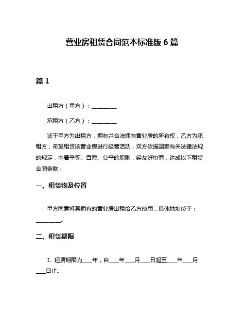 营业房租赁合同范本标准版6篇