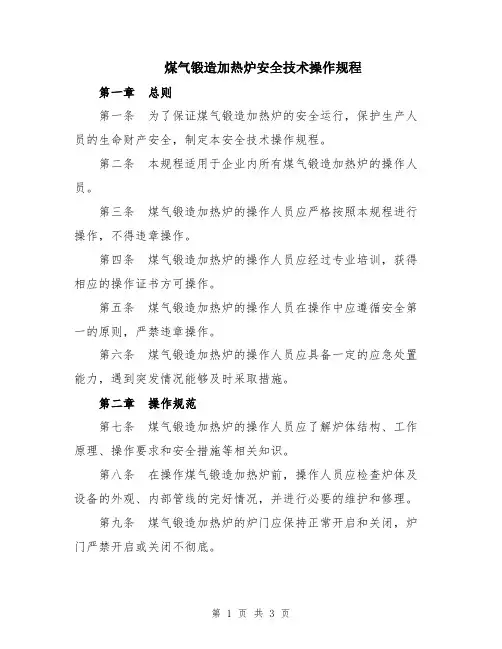 煤气锻造加热炉安全技术操作规程
