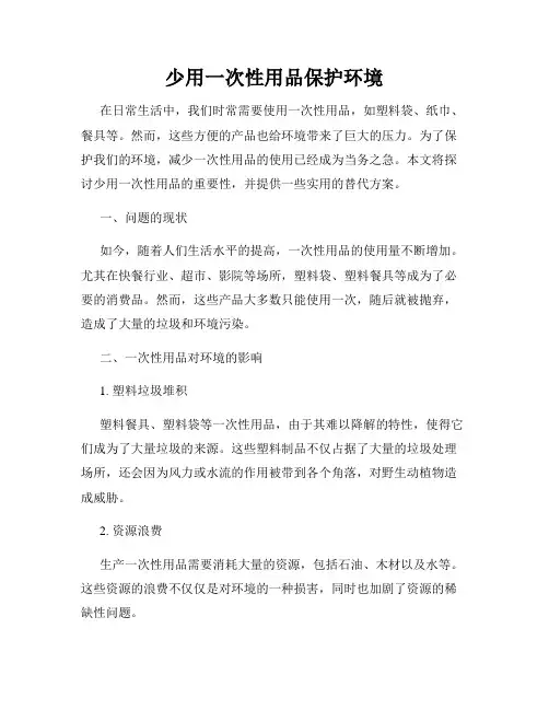 少用一次性用品保护环境