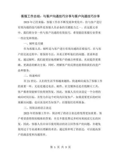客服工作总结：与客户沟通技巧分享