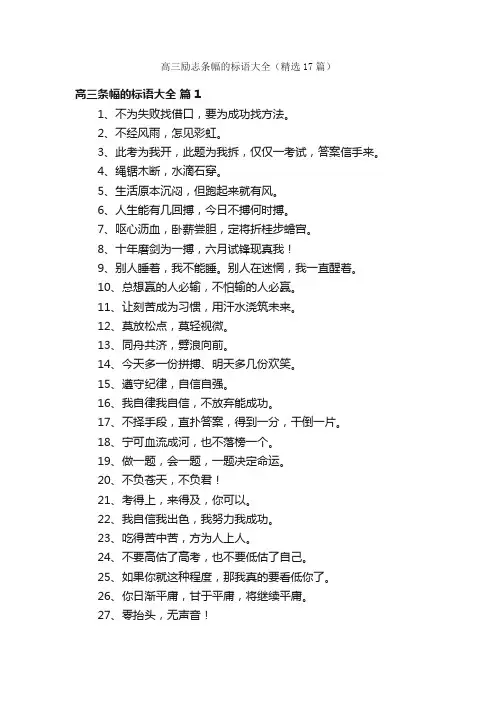 高三励志条幅的标语大全（精选17篇）