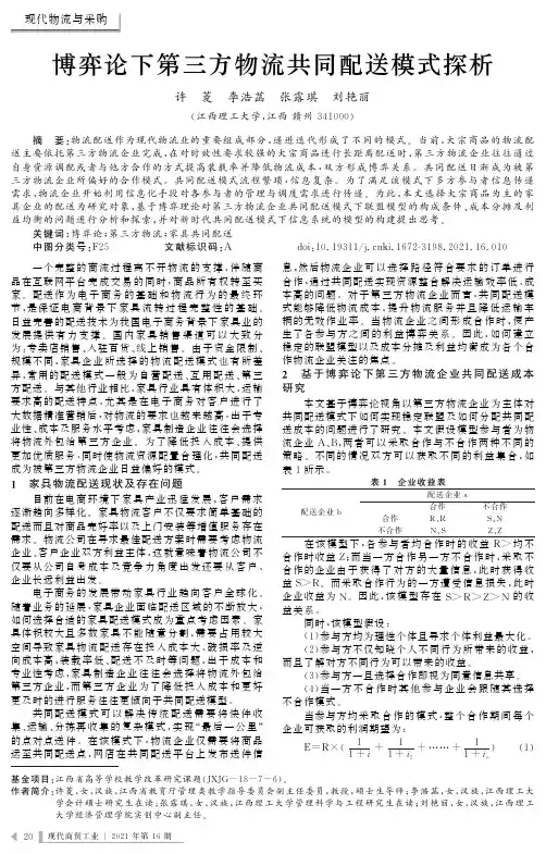 博弈论下第三方物流共同配送模式探析
