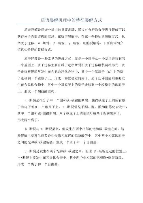 质谱裂解机理中的特征裂解方式