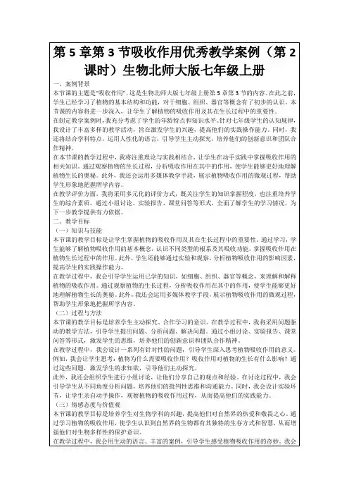 第5章第3节吸收作用优秀教学案例(第2课时)生物北师大版七年级上册