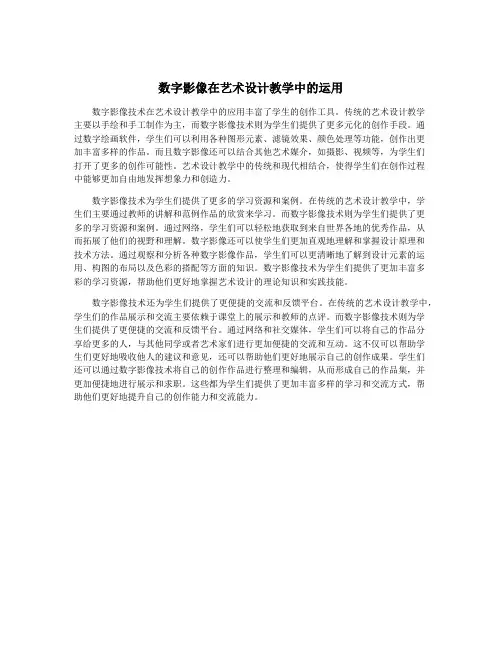 数字影像在艺术设计教学中的运用