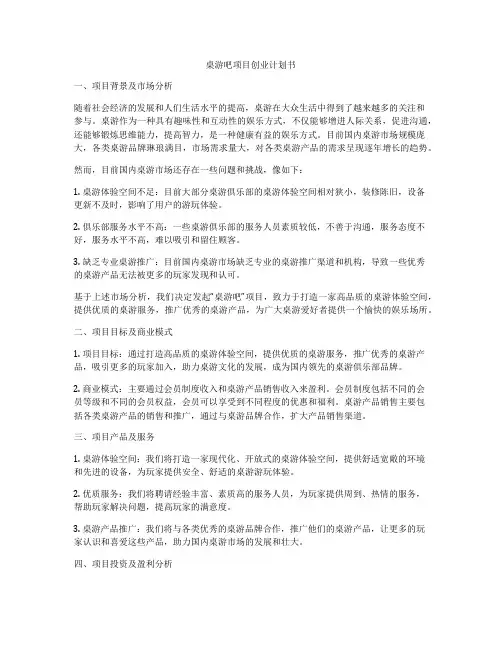 桌游吧项目创业计划书