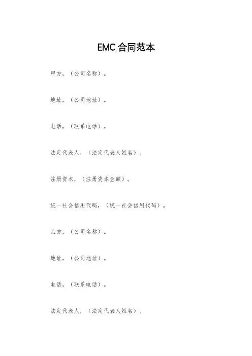 EMC合同范本