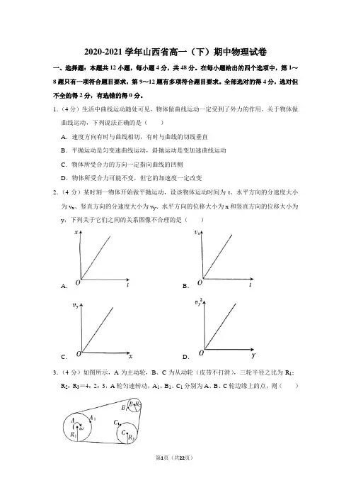 2020-2021学年山西省高一(下)期中物理试卷