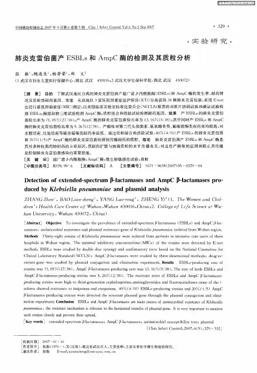 肺炎克雷伯菌产ESBLs和AmpC酶的检测及其质粒分析