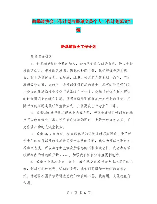 跆拳道协会工作计划与跟单文员个人工作计划范文汇编