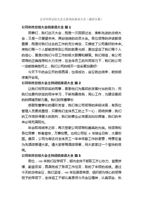 公司年终总结大会主持词结束语大全（通用3篇）