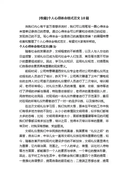 [收藏]个人心得体会格式范文10篇