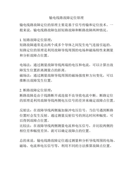 输电线路故障定位原理