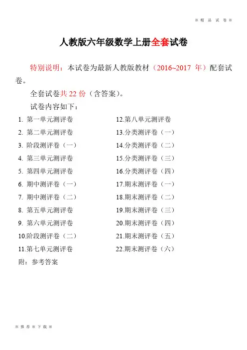 【文库新品】★精选★2019-2020学年度第一学期人教版六年级年级数学上册全套试卷附完整答案--推荐练习