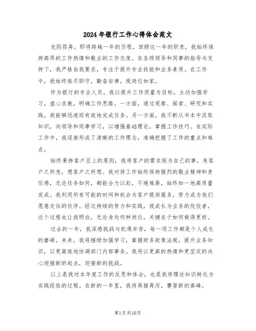 2024年银行工作心得体会范文（6篇）