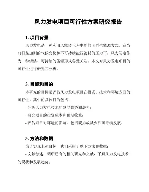 风力发电项目可行性方案研究报告