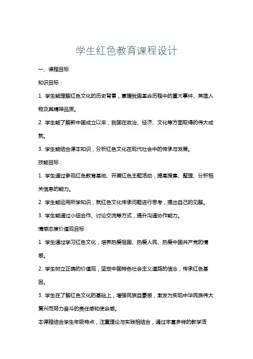 学生红色教育课程设计