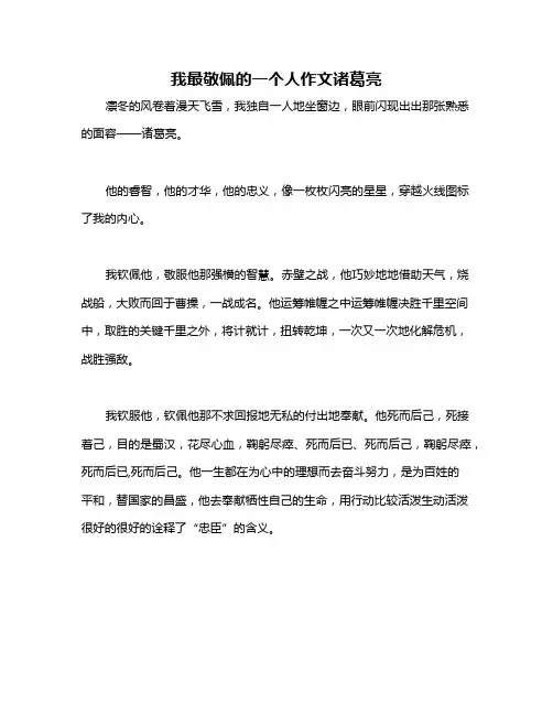 我最敬佩的一个人作文诸葛亮