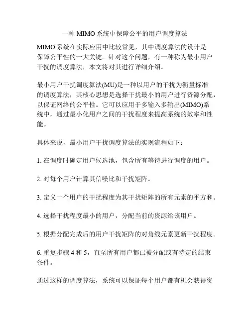 一种MIMO系统中保障公平的用户调度算法