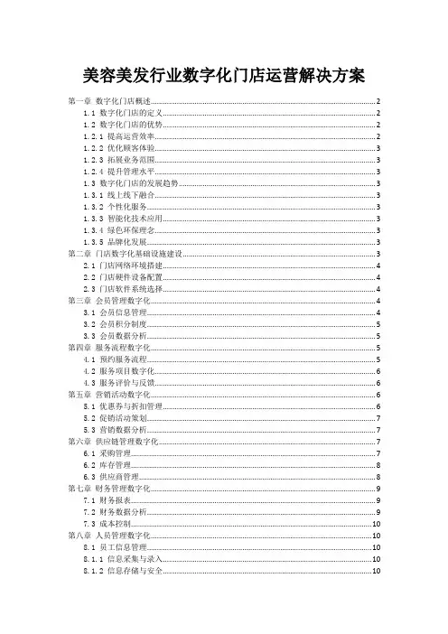 美容美发行业数字化门店运营解决方案