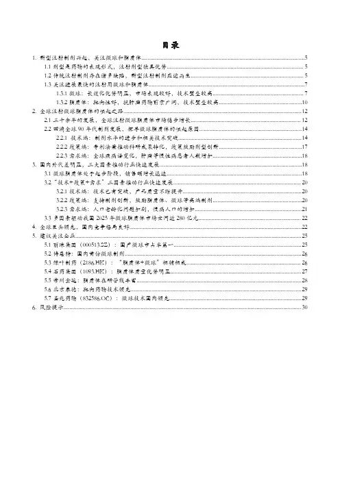 2018年微球脂质体专题分析报告