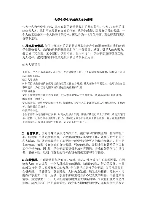 大学生学生干部应具备的素质