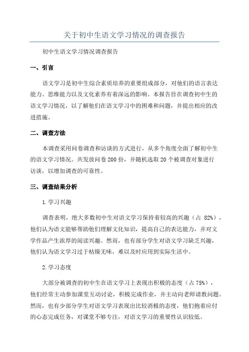 关于初中生语文学习情况的调查报告