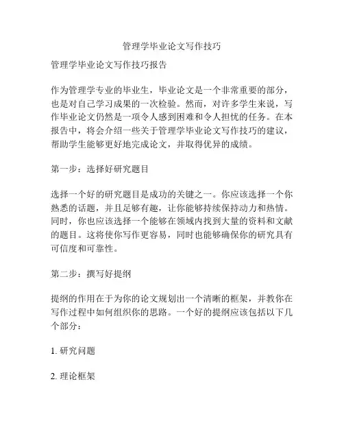 管理学毕业论文写作技巧