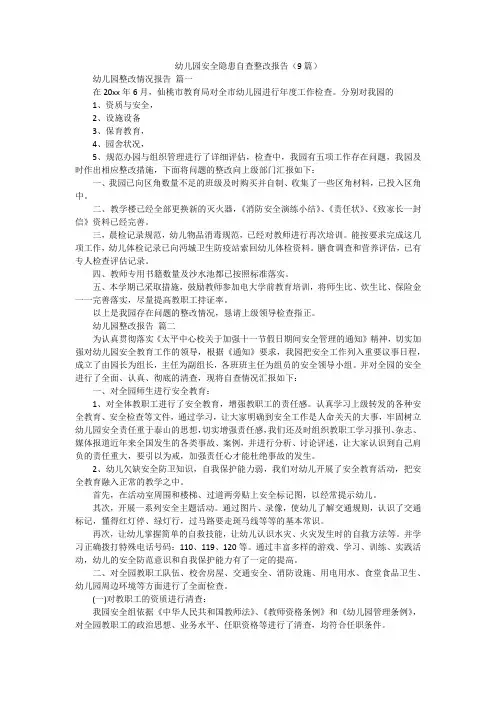 幼儿园安全隐患自查整改报告(9篇)