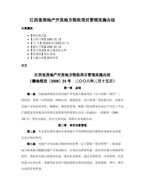 江西省房地产开发地方税收项目管理实施办法