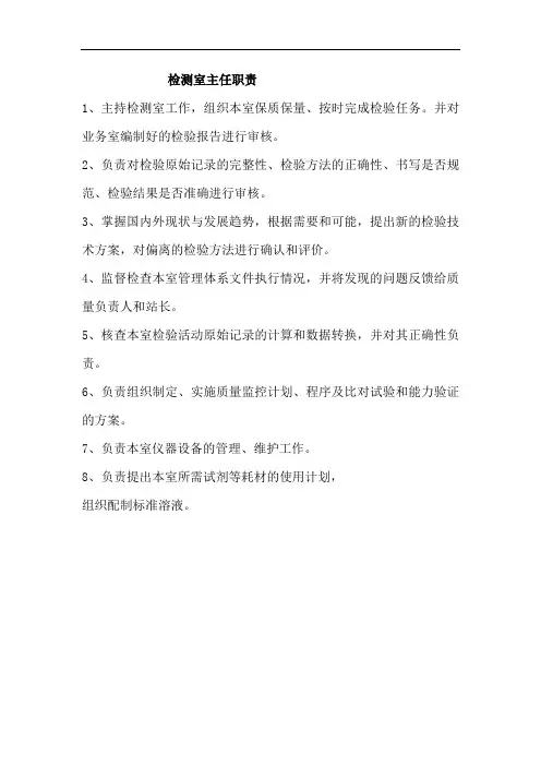 检测室主任职责