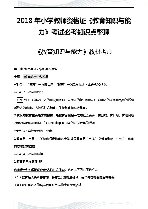 2018年小学教师资格证《教育知识与能力》考试必考知识点整理