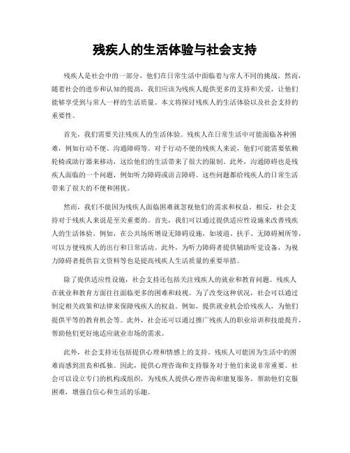 残疾人的生活体验与社会支持
