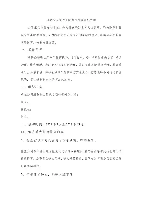 消防安全重大风险隐患排查细化方案