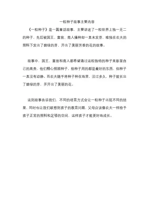 一粒种子故事主要内容