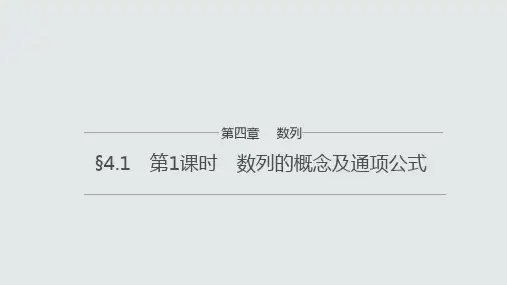 【高中数学】第1课时数列的概念及通项公式课件 高二下学期数学人教A版(2019)选择性必修第二册