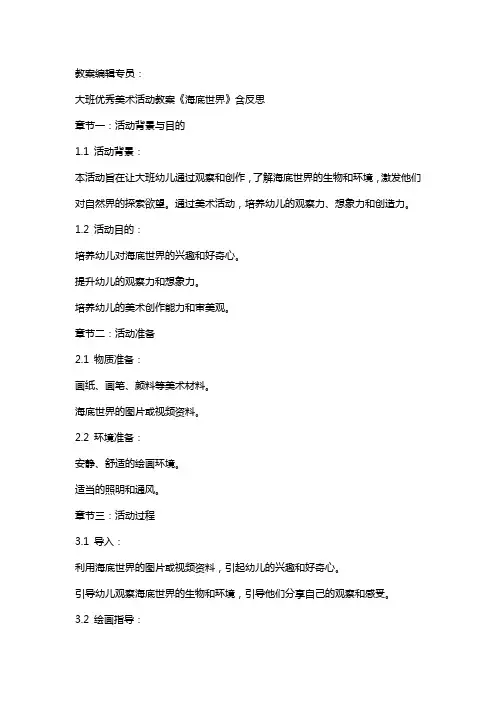 大班美术活动教案《海底世界》含反思