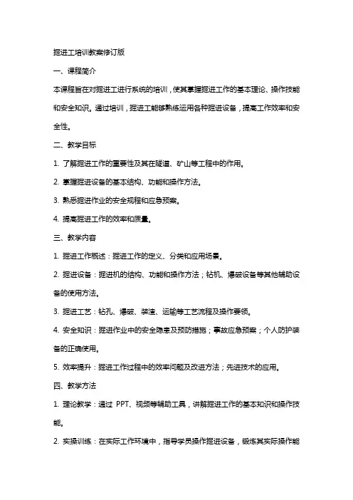 掘进工培训教案修订版