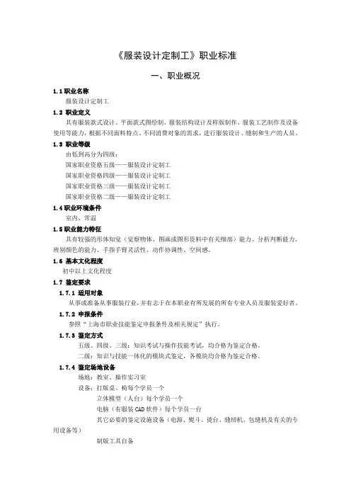 《服装设计定制工》国家职业标准