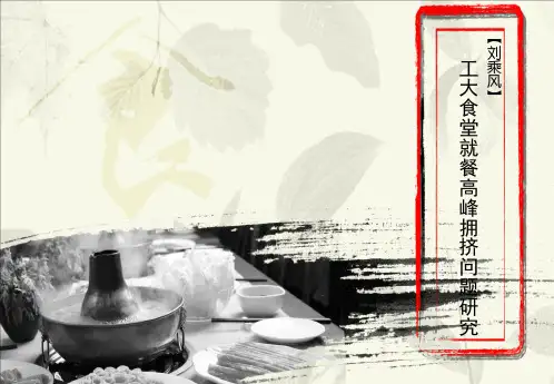 大学食堂就餐高峰期拥挤问题研究