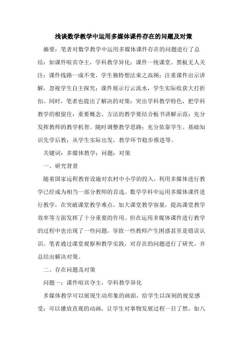 数学教学中运用多媒体课件存在的问题及对策