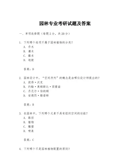 园林专业考研试题及答案
