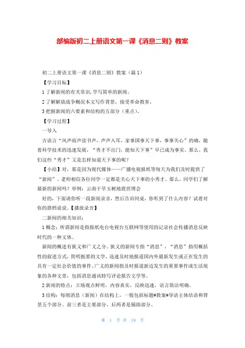 部编版初二上册语文第一课《消息二则》教案