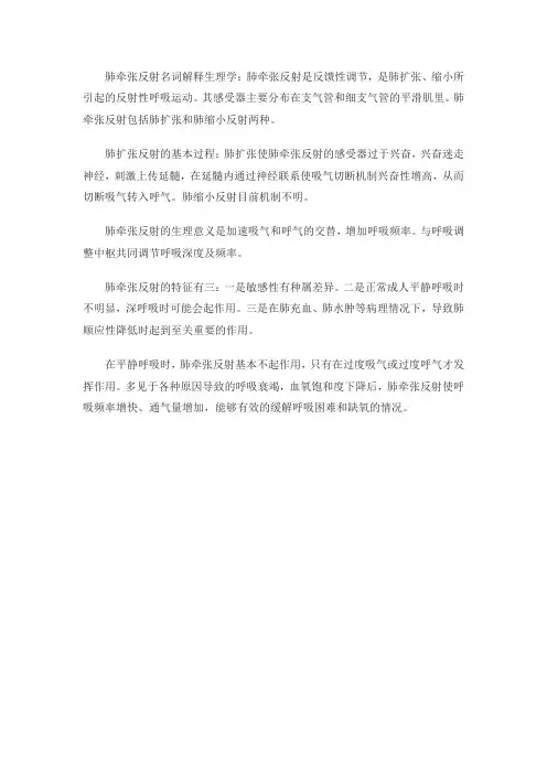 肺牵张反射名词解释生理学
