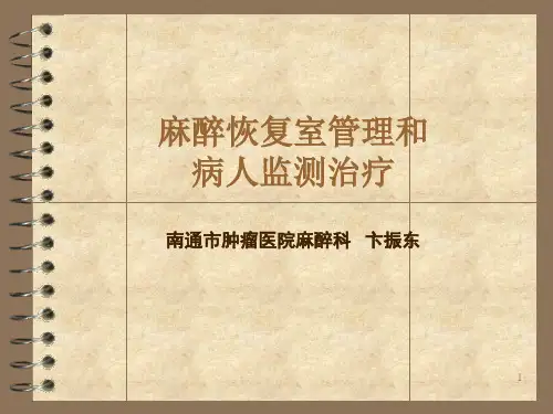 麻醉恢复室管理PPT课件