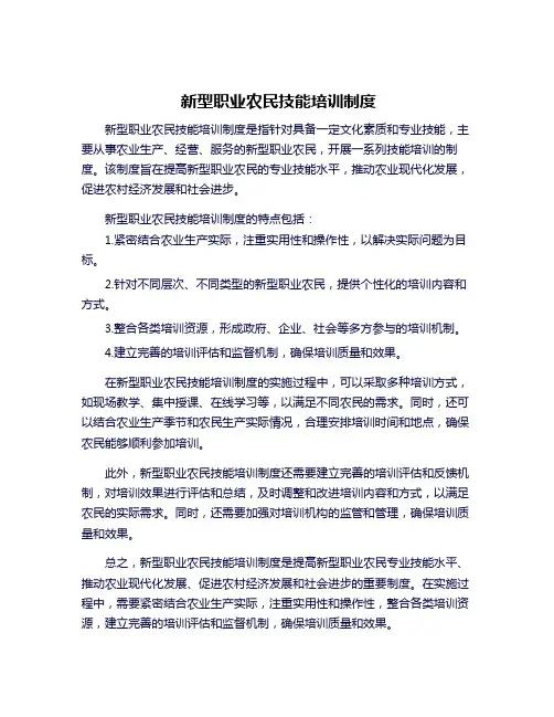 新型职业农民技能培训制度